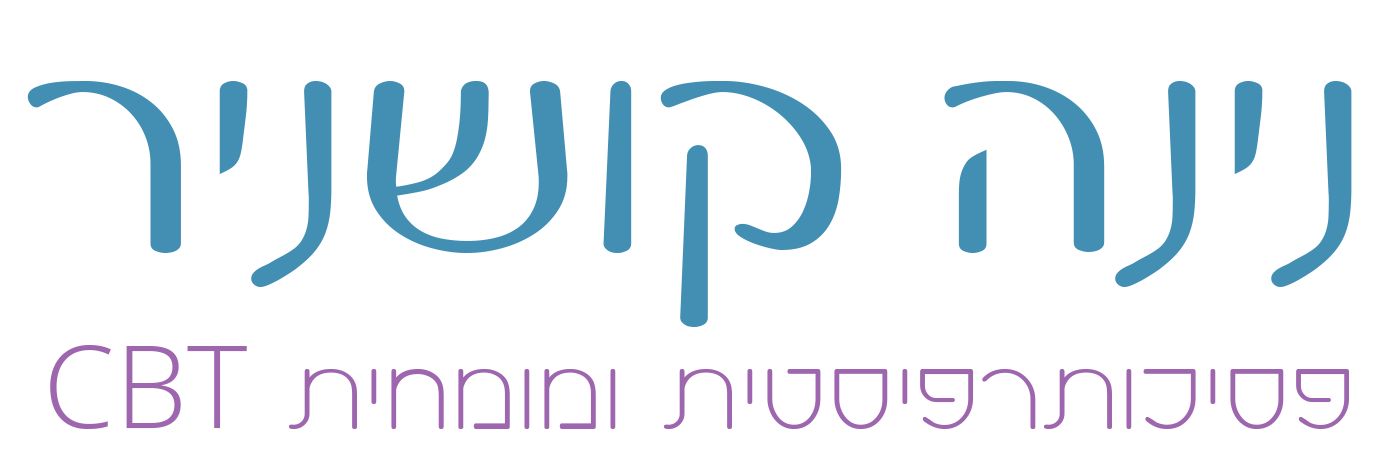 נינה קושניר — פסיכותרפיסטית בבאר שבע